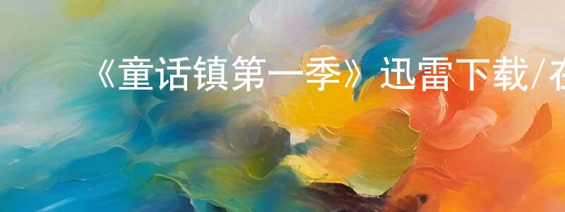 ﻿陈鹤龄发布﻿《童话镇第一季》迅雷下载/在线观看-魔幻科幻-美剧天堂